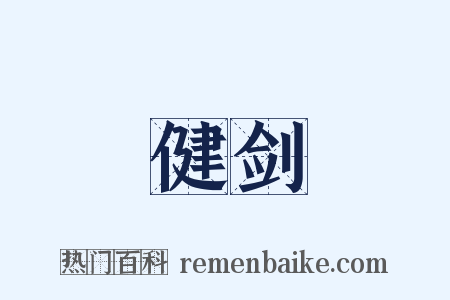 健剑是什么意思的图片